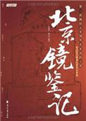 镜鉴的鉴是什么意思