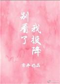 别看了我对你投降
