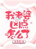 我老婆凶一点怎么了