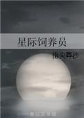 星际星际饲养员