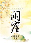 闲唐讲的是什么