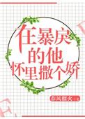 在暴戾的他怀里撒个娇免费阅读