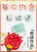 每次约会都被逮!宁澄风