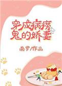 穿成病娇