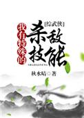 我有特殊的攻略技巧
