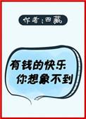 有钱的快乐你不懂