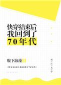 快穿结束后我回到了70年代林兰