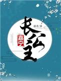 嘉宁长公主by谨鸢写的什么