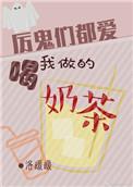 厉鬼们都爱喝我的奶茶