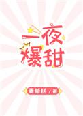 一夜暴富话本