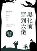 穿到大佬黑化前93章