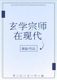 玄学宗师在现代免费
