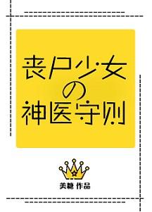 丧尸少女的神医守则 百度