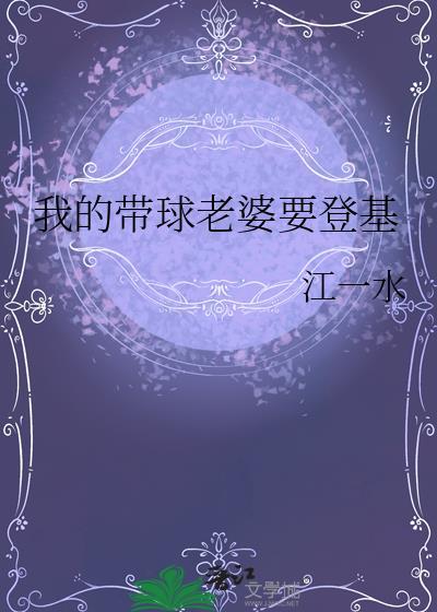 我的带球老婆要登基资源