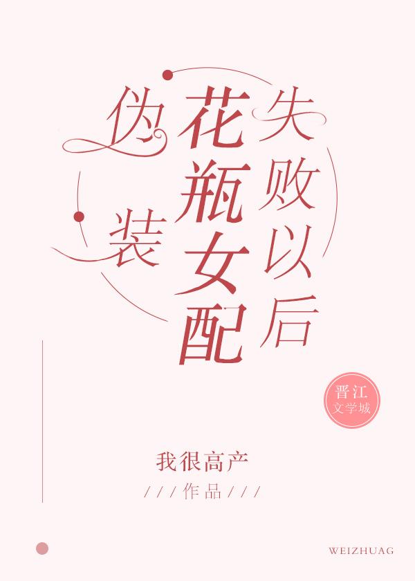 伪装花瓶女配失败以后 我很高产