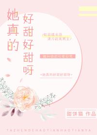 她真的很甜全文