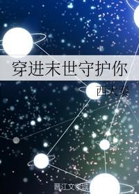 穿进末世守护你这种