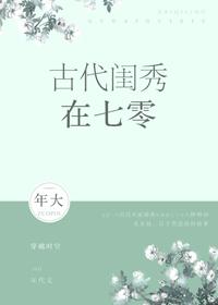 古代闺秀的七零生活