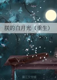 朕的白月光黑了五月锦免费阅读