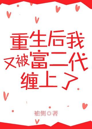 重生后又被富二代缠上了在线免费阅读