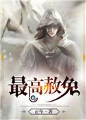 最高赦免结局是什么