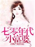 七零年代小富婆唐婉