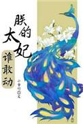 朕的太子妃谁敢动txt