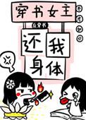 穿书女主是来找我的[快穿