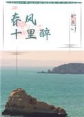 春风十里啥意思