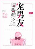 调香师之宠男友晋江