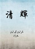 清辉四溢
