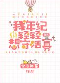 我年纪轻轻想守活寡穿书