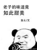 我的味道竟如此甜美 作者鱼幺