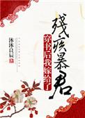 穿书后我嫁给了残疾暴君阅读