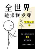 全世界跪求我做个好人[无限