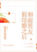 和前男友假结婚之后txt