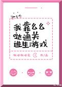 我靠么么哒通关逃生游戏作者啾咪啾咪兔