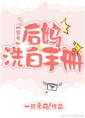后妈洗白手册穿书全文免费阅读