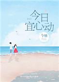 今日宜心动免费播放全集