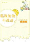 粘我的他不爱说话