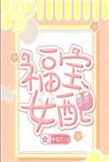福气包女配