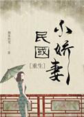 民国小娇妻沈乔