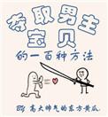 夺取男主宝贝的一百种方法在线观看