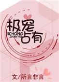 极宠占有免费阅读