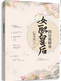 女配皇后的自我修养 慕君瑶