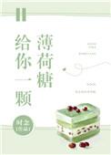 给你一颗薄荷糖广播剧