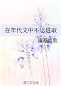 在年代文中不思进取 作者清越流歌