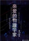 亲爱的物理学家在线阅读
