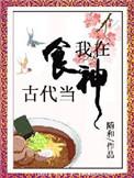 我在古代当吃播后简
