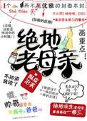 绝地老母亲全文